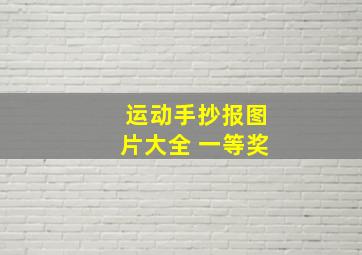 运动手抄报图片大全 一等奖